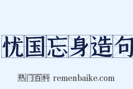忧国忘身造句是什么意思的图片